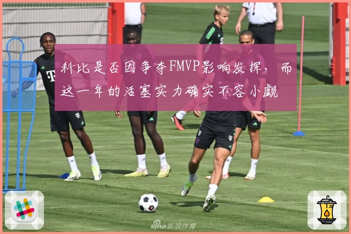 科比是否因争夺FMVP影响发挥，而这一年的活塞实力确实不容小觑