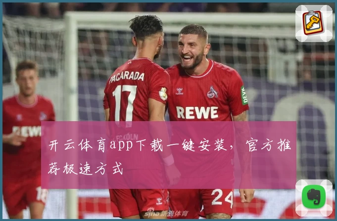 开云体育app下载一键安装，官方推荐极速方式