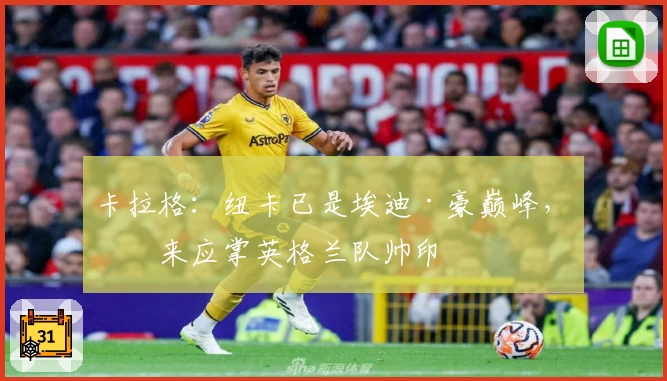 卡拉格：纽卡已是埃迪·豪巅峰，未来应掌英格兰队帅印