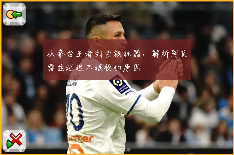 从拳台王者到金钱机器，解析阿瓦雷兹迟迟不退役的原因