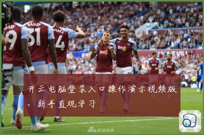 开云电脑登录入口操作演示视频版，新手直观学习