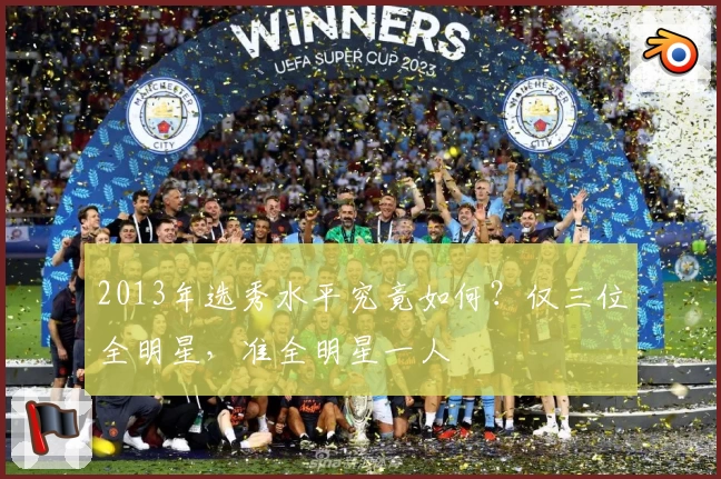 2013年选秀水平究竟如何?仅三位全明星,准全明星一人