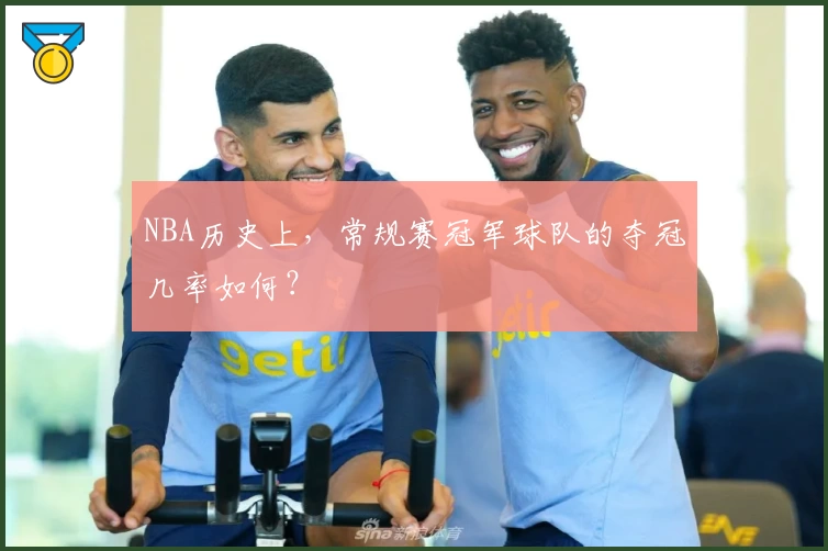NBA历史上，常规赛冠军球队的夺冠几率如何？