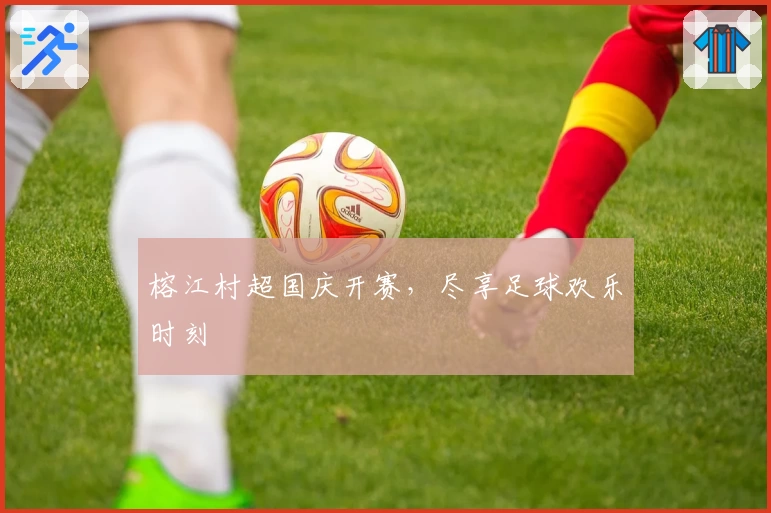 榕江村超国庆开赛,尽享足球欢乐时刻