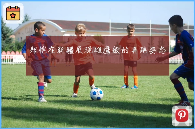 郑恺在新疆展现雄鹰般的奔跑姿态