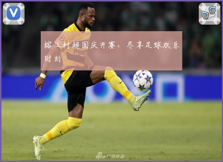 榕江村超国庆开赛,尽享足球欢乐时刻