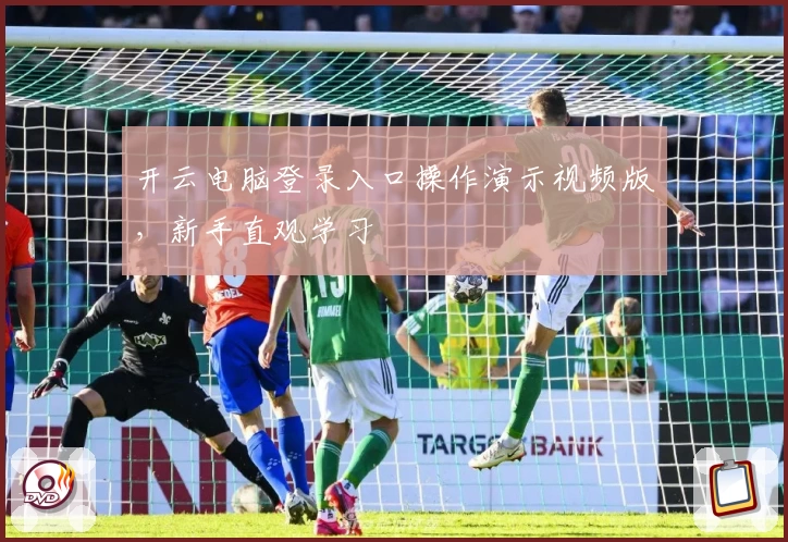 开云电脑登录入口操作演示视频版，新手直观学习