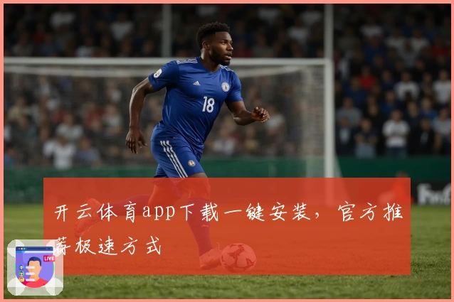 开云体育app下载一键安装，官方推荐极速方式