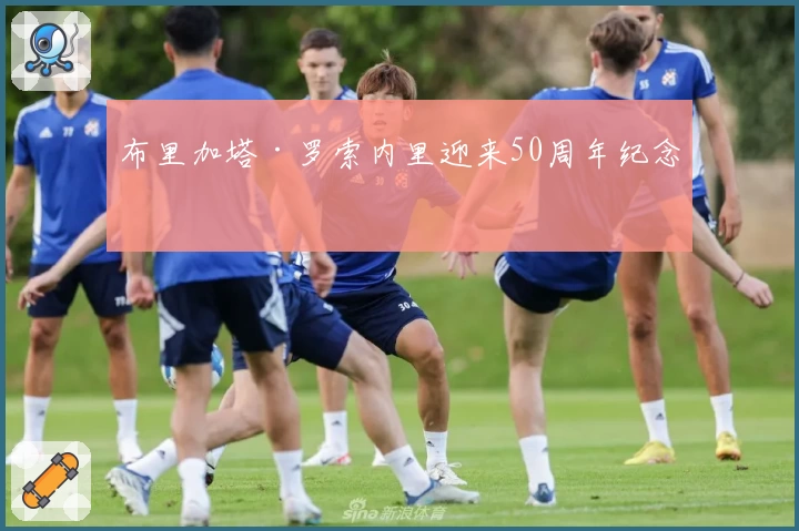 布里加塔·罗索内里迎来50周年纪念