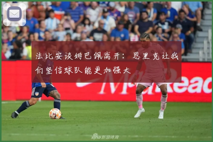 法比安谈姆巴佩离开:恩里克让我们坚信球队能更加强大