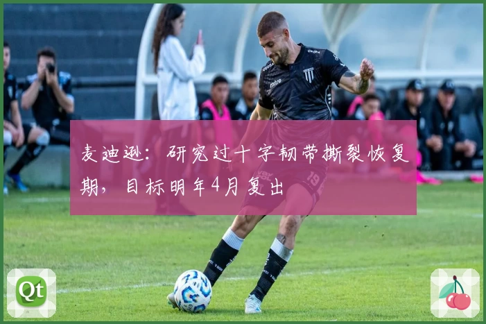 麦迪逊:研究过十字韧带撕裂恢复期,目标明年4月复出