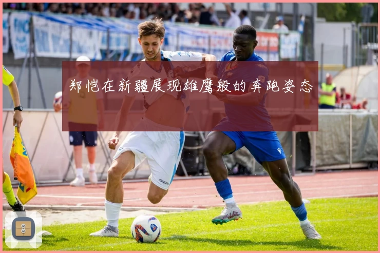 郑恺在新疆展现雄鹰般的奔跑姿态