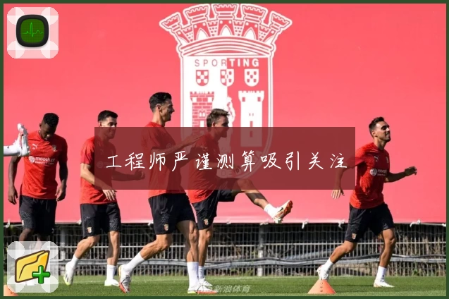 工程师严谨测算吸引关注