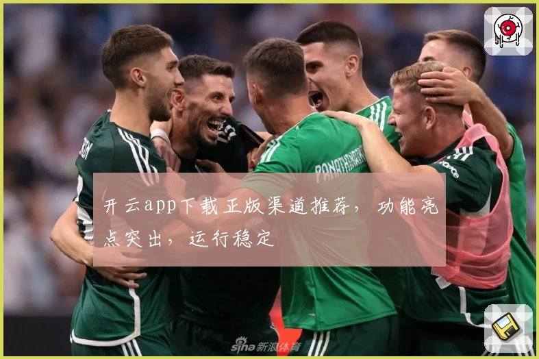 开云app下载正版渠道推荐，功能亮点突出，运行稳定