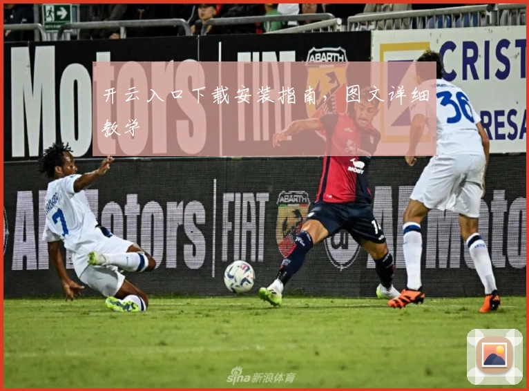 开云入口下载安装指南，图文详细教学