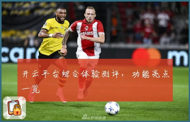 开云平台综合体验测评，功能亮点一览