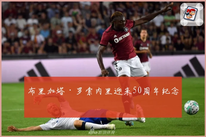 布里加塔·罗索内里迎来50周年纪念