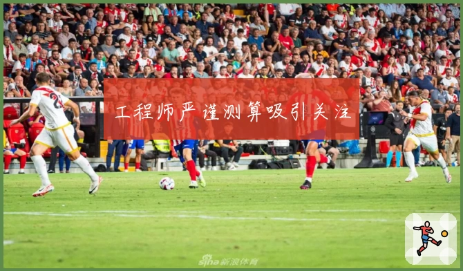 工程师严谨测算吸引关注