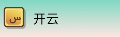 开云 logo